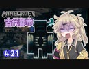 【Minecraft】全鍛冶型を求めて part21【VOICEVOX実況】