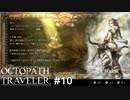 姉御と呼ばせて頂きます  OCTOPATH TRAVELER実況#10