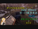 【SNOW RUNNER】横転上等！ 苦行を楽しむ霧雨屋！！ Part81【ゆっくり雑談実況】