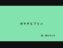 ポテチとプリン　／　東北ずん子