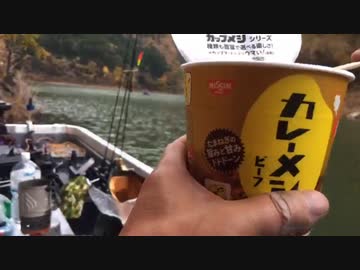 【ラヴィンさんのダム湖トラウトボートフィッシング】お昼ごはん【2019年11月18日】