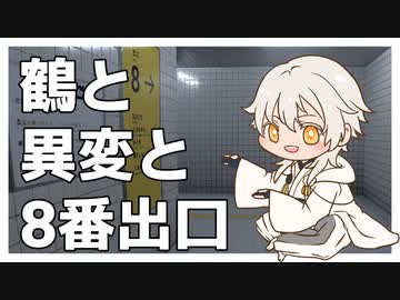 【刀剣偽実況】鶴と異変と8番出口【単発】