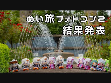 ぬい旅フォトコンテスト２結果発表