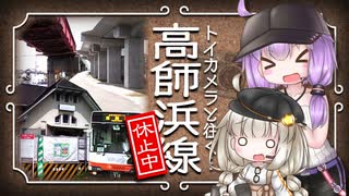 トイカメラと往く…高師浜線（休止中）【VOICEROID旅行？】
