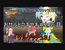 [voiceroid＆ゆっくり＆オリキャラ実況]おサルとウキウキ＃24匹目「サルゲッチュ３」