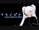 マヨイビト feat.初音ミク