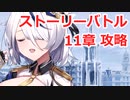 【ティンクルスターナイツ】ストーリーバトル攻略動画【11章】
