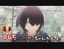 【ゲーム実況】顔を赤らめるな！顔を！【SCARLET NEXUS】#４５