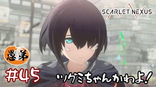 【ゲーム実況】顔を赤らめるな！顔を！【SCARLET NEXUS】#４５