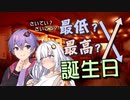 【VOICEROID劇場】最低↓？最高↑？誕生日【おときず】
