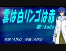 【KAITO】雲は白リンゴは赤【カバー曲】