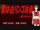 【MEIKO】雲は白リンゴは赤【カバー曲】
