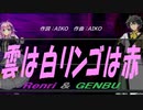 【GENBU&Renri】雲は白リンゴは赤【カバー曲】