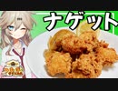 【クリパ？】チキンナゲットを作る春日部つむぎ実祝【VOICEVOX】