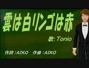 【TONIO】雲は白リンゴは赤【カバー曲】