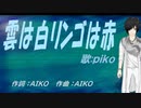 【PIKO】雲は白リンゴは赤【カバー曲】