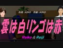 【Reiko＆Reiji】雲は白リンゴは赤【カバー曲】