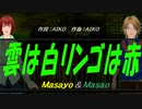 【Masayo＆Masao】雲は白リンゴは赤【カバー曲】