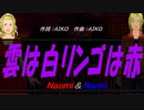 【Naomi＆Naoki】雲は白リンゴは赤【カバー曲】