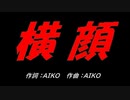 横顔