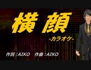 【ニコカラ】横顔【off vocal】