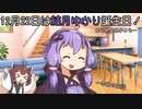 【VOICEROID劇場】結月ゆかりの誕生日を祝いたいだけの動画