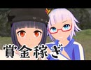 【MMD】トバリと旅と「賞金稼ぎ」