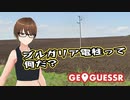 【Geo Guesser】地図で遊ぶゲーム！第24回