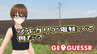 【Geo Guesser】地図で遊ぶゲーム！第24回