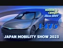 【閑話休題】#475_JAPAN MOBILITY SHOW 2023 アフィーラ