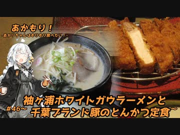 あかもり！#46～袖ヶ浦ホワイトガウラーメンと千葉ブランド豚のとんかつ定食～