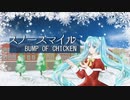 スノースマイル feat. 初音ミク【VOCALOIDカバー】