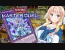 【遊戯王マスターデュエル】揺れる！脱げる！マスターデュエル 18 烙印ミラー【桜乃そら】【弦巻マキ】【東北イタコ】【京町セイカ】【春日部つむぎ】