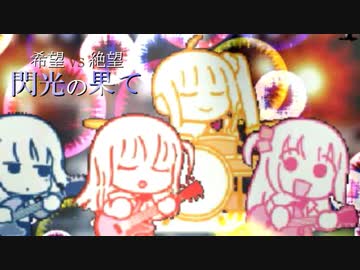 MUGEN】希望 VS 絶望 閃光の果て part3 - ニコニコ動画