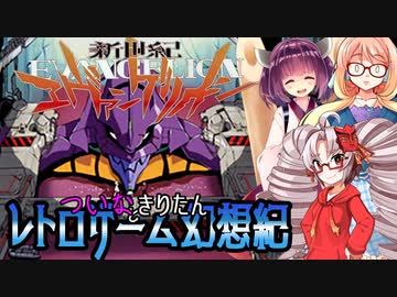 ついなちゃんときりたんの レトロゲーム幻想紀 Vol.16【新世紀エヴァンゲリオン デジタルカード・ライブラリ】 後編