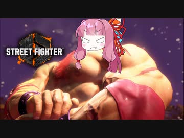 【ストリートファイター6】アイアムおあーサイクロン！【VOICEROID実況】part4