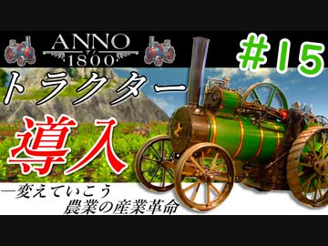 【ANNO】#15 生産力を300%にするトラクターを導入しよう！【艦船ゆっくり実況】【ANNO1800】