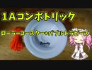 【ルーミアの玩具コーナー】1Aコンボトリック。ローラーコースター+バブルトラピーズ【トリック紹介】