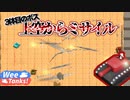 weeTank_1219【Wee Tanks!】新種の敵に新種のボス!!煙まさかの戦法で早期撃破!!　#5