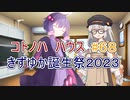 コトノハ劇場 ＃６８　ゆづきず/きずゆか 誕生祭２０２３