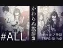 【クトゥルフ神話TRPG】かわらぬ挨拶√ℬ #ALL:総括