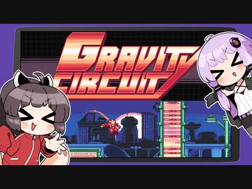 【GravityCircuit】ゆかきりィサーキット#1