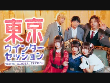 【わにさのるなギとツナれの】東京ウインターセッション 踊ってみた【オリジナル振付】