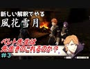 新しい解釈でやる風花雪月＃3