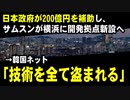 日本政府が200億円を補助し、サムスンが横浜に開発拠点新設へ　→韓国ネット「技術を全て盗まれる」