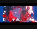 一方痛行 / 茶子 feat. 可不