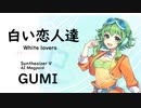 【白い恋人達(White lovers)/桑田 佳祐】Synthesizer V AI Megpoid(GUMI)【SynthV Cover カバー曲】