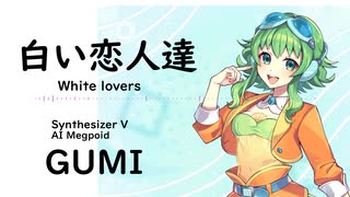 【白い恋人達(White lovers)/桑田 佳祐】Synthesizer V AI Megpoid(GUMI)【SynthV Cover カバー曲】