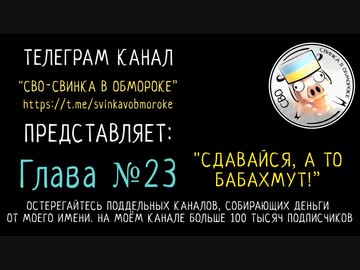 「ロシア恐怖症になる前に」第二十三章「投降するか、挽肉か」テレグラム「特殊軍事作戰 - 豚の氣絶」チャンネルより