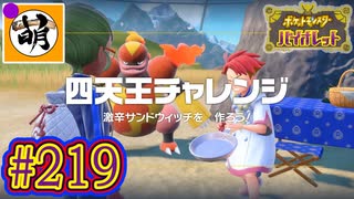 【ゆたポケ旅 藍の円盤編!】ポケットモンスター バイオレットをゆたぁ～りと　#219 [萌黄鮭]